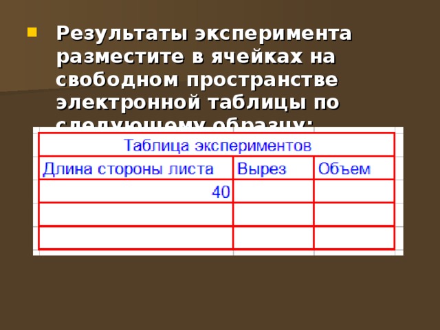 Результаты эксперимента разместите в ячейках на свободном пространстве электронной таблицы по следующему образцу: 