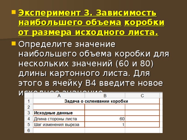 Эксперимент 3. Зависимость наибольшего объема  коробки от размера исходного листа. 