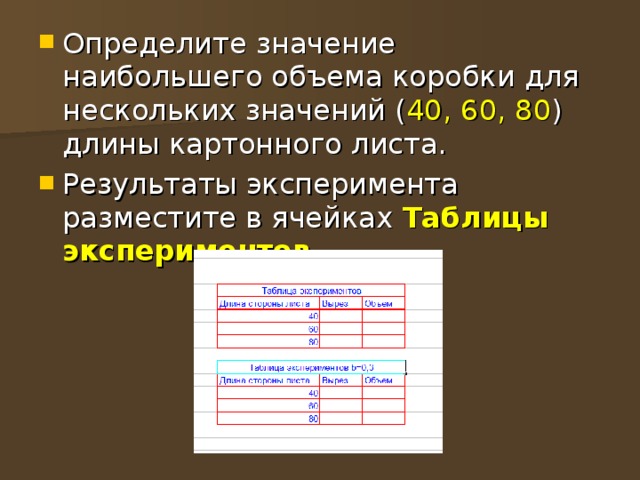 40, 60, 80 Таблицы экспериментов. 