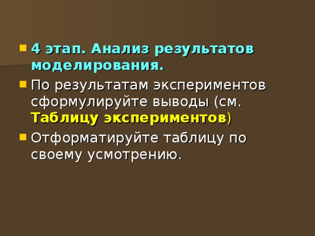 4 этап. Анализ результатов моделирования. Таблицу экспериментов ) 