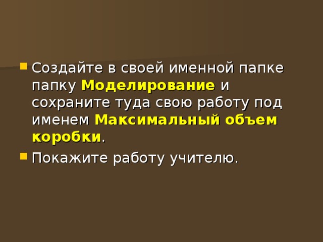 Моделирование  Максимальный объем  коробки 