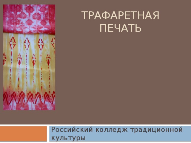  трафаретная печать   Российский колледж традиционной культуры 