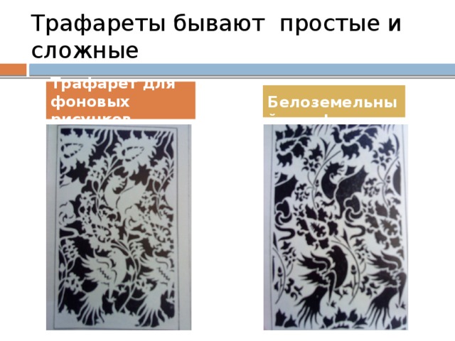Трафареты бывают простые и сложные Трафарет для фоновых рисунков  Белоземельный трафарет 
