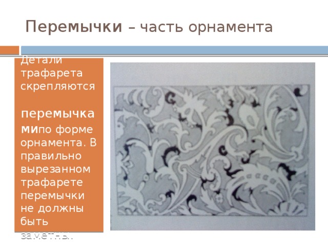 Перемычки – часть орнамента Детали трафарета скрепляются перемычками по форме орнамента. В правильно вырезанном трафарете перемычки не должны быть заметны. 