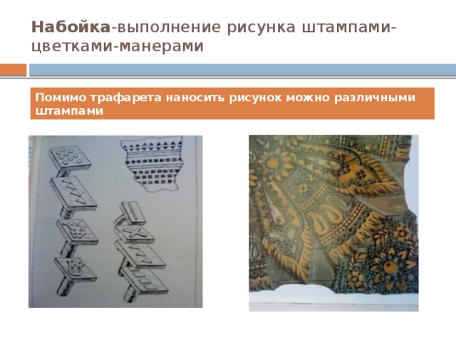 Набойка -выполнение рисунка штампами-цветками-манерами Помимо трафарета наносить рисунок можно различными штампами 