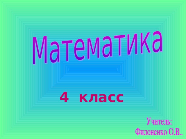 4 класс  
