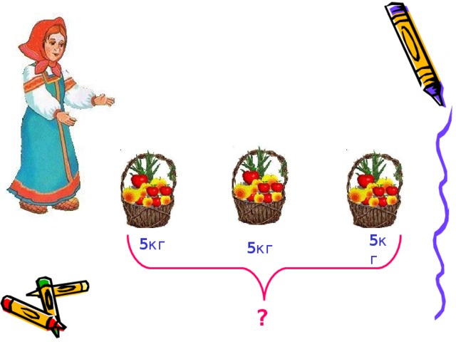 5 кг 5 кг 5 кг ? 