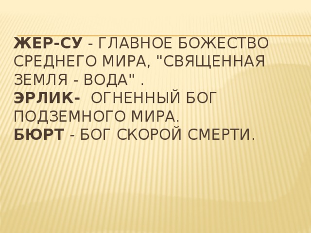 Жер Су божество. Жер Су богиня картинки.