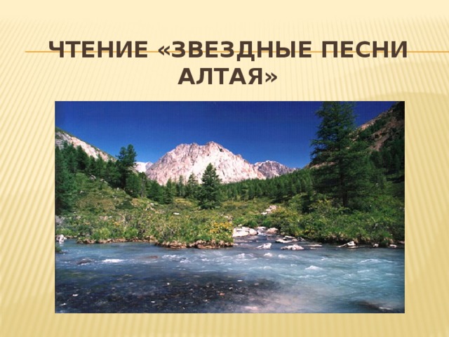 Песня про алтай. Доклад про музыку Алтая. Песни про Алтай. Песни о Алтае названия. Короткая Алтайская песня.