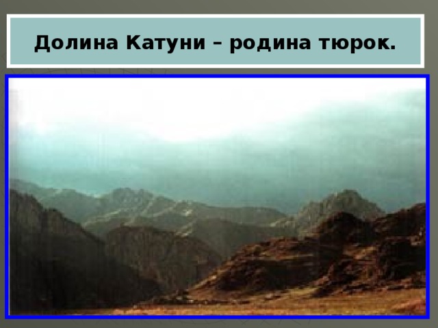 Долина Катуни – родина тюрок. 