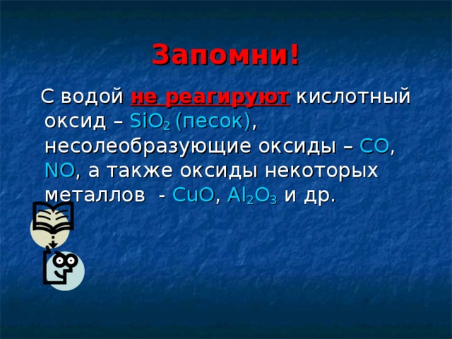 Два вещества которые реагируют с водой. Что не реагирует с водой. Оксиды которые не реагируют с водой. С водой не взаимодействует. С чем реагирует вода.