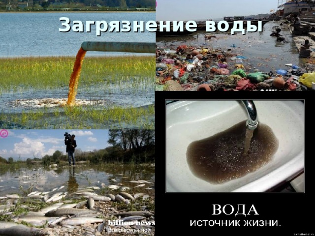 Загрязнение воды 