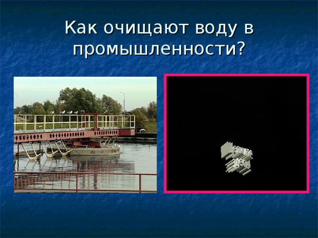 Как очищают воду в промышленности? 