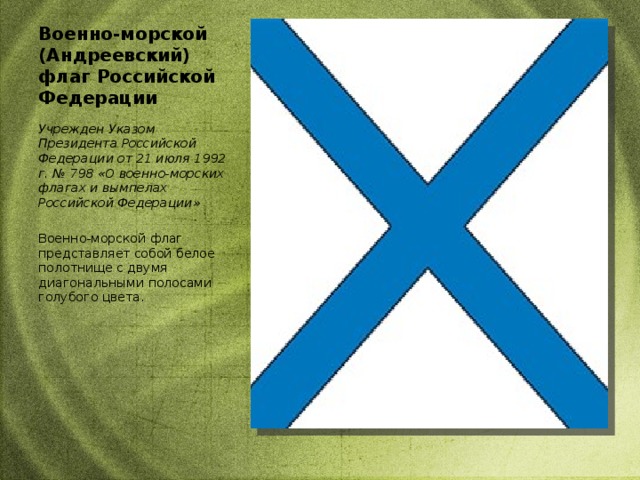 Андреевский флаг читать