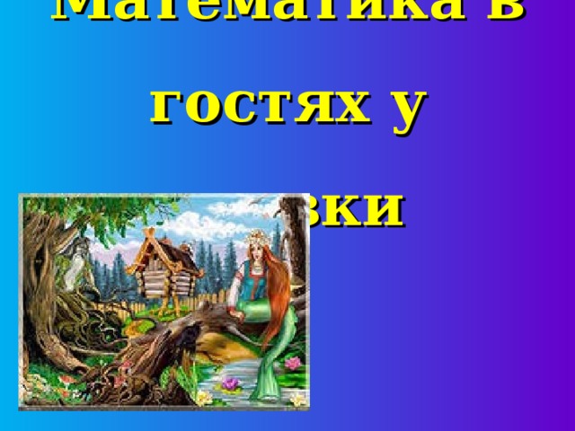 Математика в гостях у сказки 