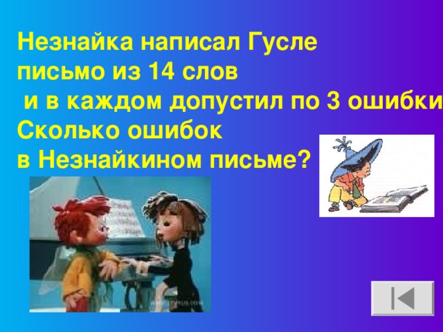 Незнайка написал Гусле письмо из 14 слов  и в каждом допустил по 3 ошибки. Сколько ошибок в Незнайкином письме?  