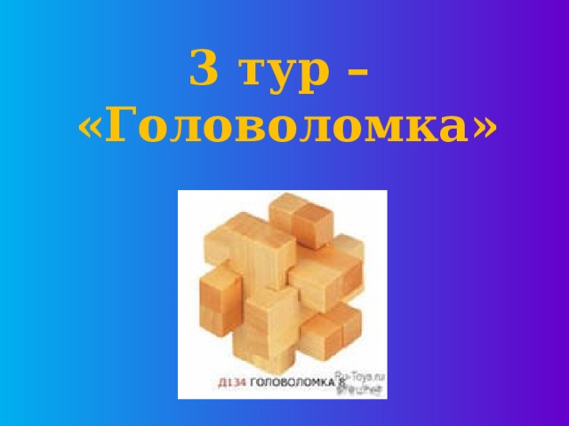 3 тур –  «Головоломка» 