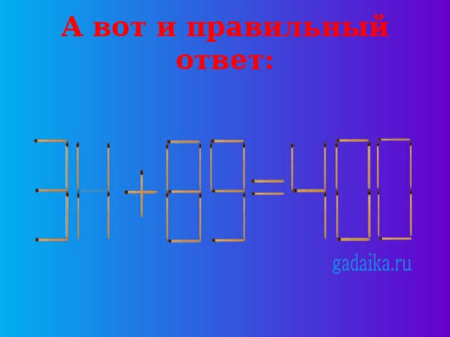 А вот и правильный ответ: 