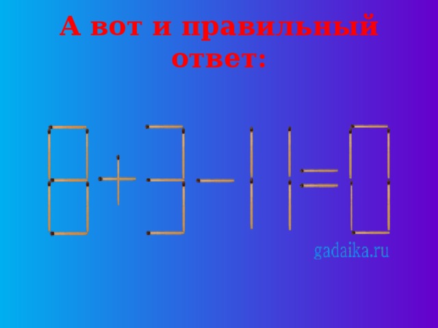 А вот и правильный ответ: 