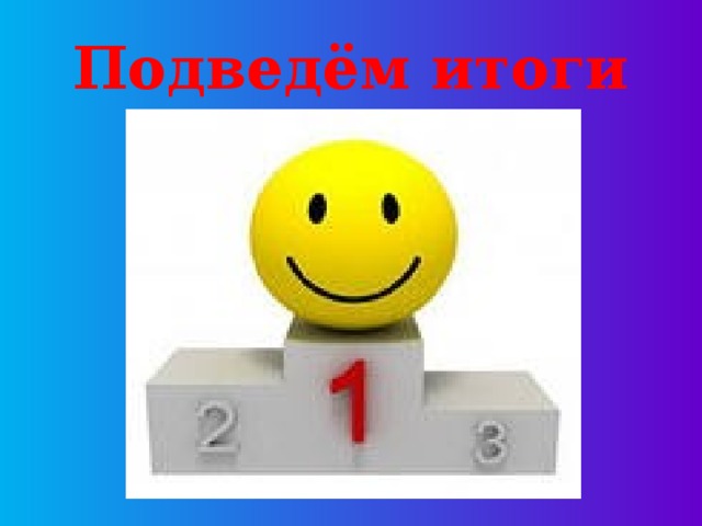 Подведём итоги 