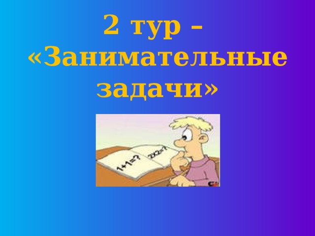 2 тур –  «Занимательные задачи» 