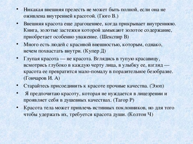 Продолжить красота. Никакая внешняя прелесть не может. Гюго никакая внешняя прелесть. Внешняя красота еще драгоценнее когда прикрывает внутреннюю. Внешняя красота характеристики.