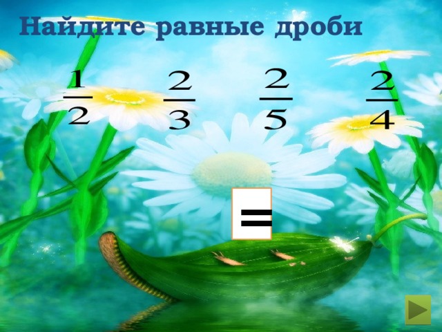 Найдите равные дроби = 