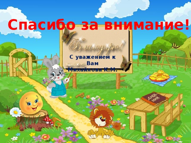 Спасибо за внимание! С уважением к Вам Михайлова К.М. 