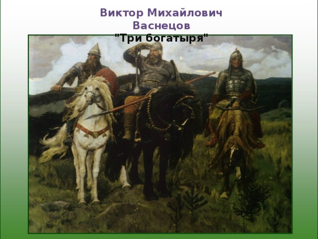 Виктор Михайлович Васнецов 