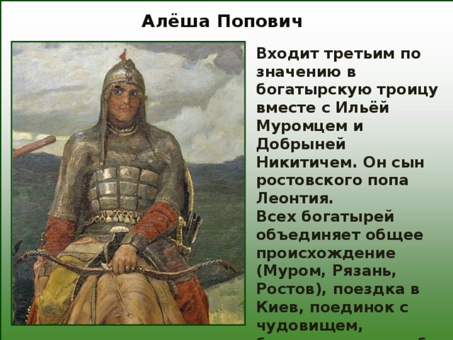 Родной город алеши поповича 6 букв. Алеша Попович Ростовский богатырь. Великий богатырь алёша Попович.. Алеша Попович кратко о богатыре. Герои былины Алеша Попович.