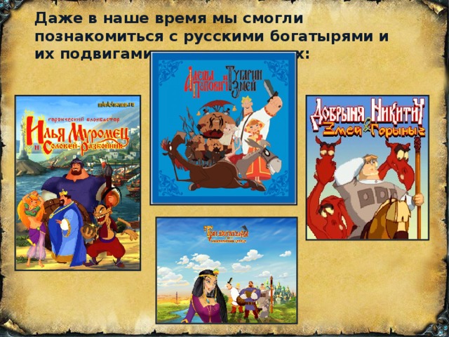 Даже в наше время мы смогли познакомиться с русскими богатырями и их подвигами в новых сказках: 