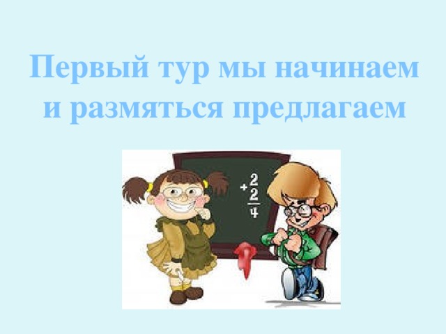 Первый тур мы начинаем и размяться предлагаем 