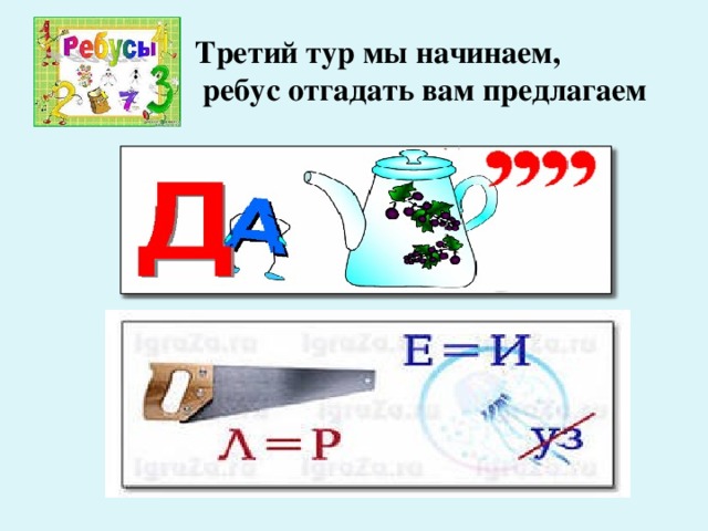 Третий тур мы начинаем,  ребус отгадать вам предлагаем 