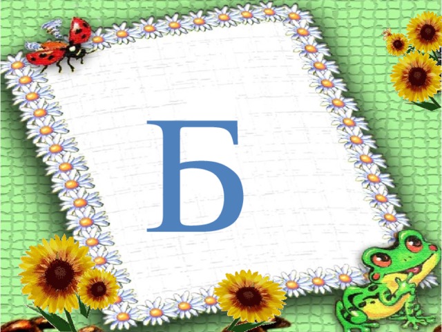 Б  