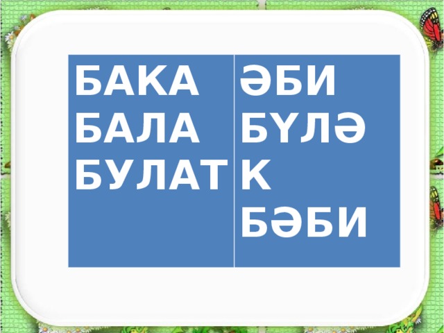 БАКА БАЛА БУЛАТ ӘБИ БҮЛӘК БӘБИ  