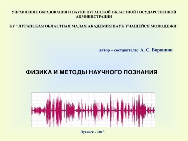 УПРАВЛЕНИЕ ОБРАЗОВАНИЯ И НАУКИ ЛУГАНСКОЙ ОБЛАСТНОЙ ГОСУДАРСТВЕННОЙ АДМИНИСТРАЦИИ  КУ 