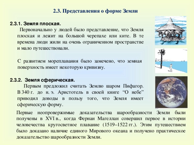 Форма земли доказательства. Форма земли плоская. Представления о форме земли. Теории формы земли. Плоская земля факты.