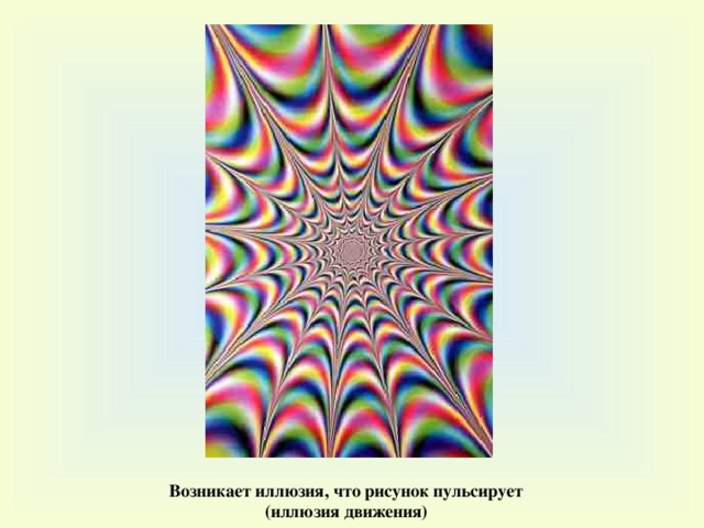 Возникает иллюзия, что рисунок пульсирует (иллюзия движения) 