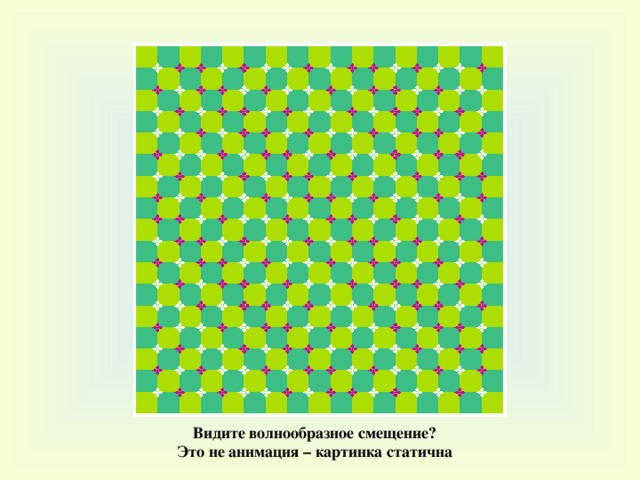 Видите волнообразное смещение ? Это не анимация – картинка статична  