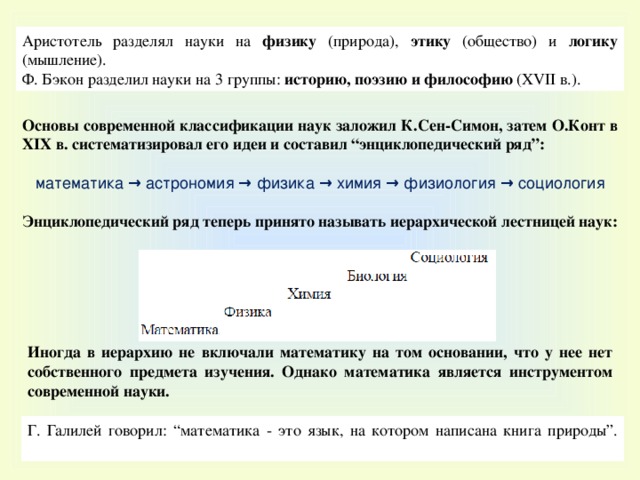 Принято деление науки. Аристотеля разграничить науки разделил.