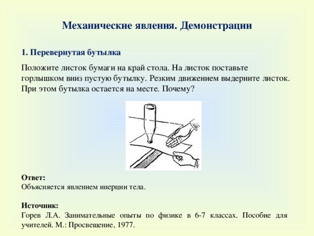 Другом листе или на другой. Механические явления опыты. На лист бумаги поставить рюмку. Поставьте на ребро лист бумаги. Опыт с линейкой и бумагой объяснение.