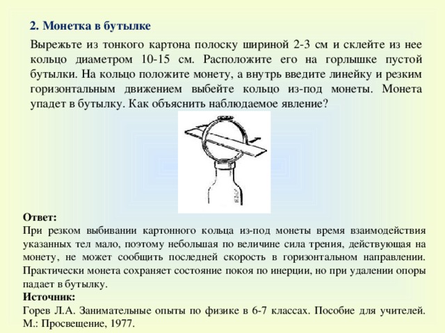 Описание опыта физика. Опыты с инерцией. Опыт инерция физика. Опыты физика 7 класс. Интересные опыты на инерцию.