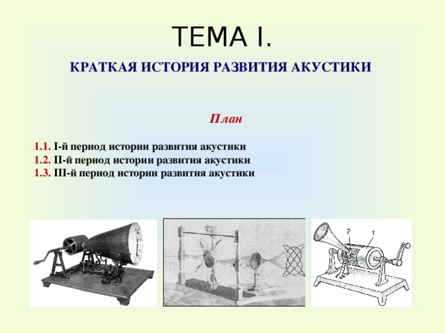 5 1 1 история развития. История возникновения колонок. История развития акустики. История появления колонок кратко. Колонки история кратко.