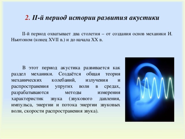 Й период. История развития акустики. История возникновения колонок. История создания и развития колонок. Курсовая история развития аудиосистем.