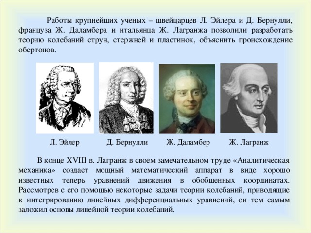 Ученые на букву т. Бернулли Эйлер. Даламбера Лагранжа. Теория стержней Бернулли Эйлера. Принцип Даламбера Эйлера и Лагранжа.