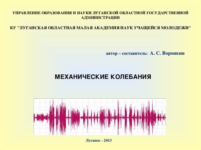 УПРАВЛЕНИЕ ОБРАЗОВАНИЯ И НАУКИ ЛУГАНСКОЙ ОБЛАСТНОЙ ГОСУДАРСТВЕННОЙ АДМИНИСТРАЦИИ  КУ 