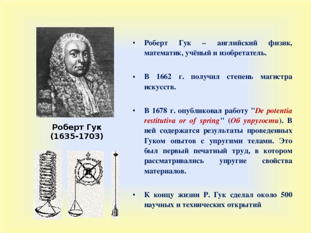 Открытия в физике. Роберт Гук открытия и изобретения. Ученый физик Роберт Гук достижения. Роберт Гук физика. Открытия Роберта Гука в физике.