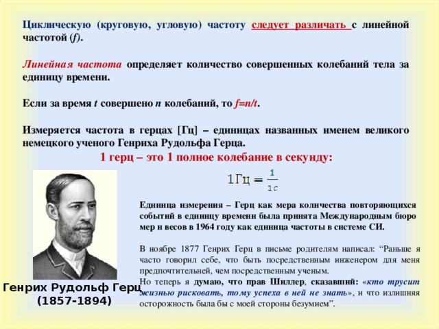 Циклическая угловая частота. Линейная частота колебаний. Линейная и циклическая частота. Круговая циклическая частота. Чему равны Герцы.