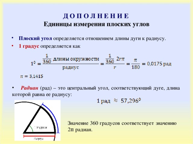 Длину дуги окружности в градусы