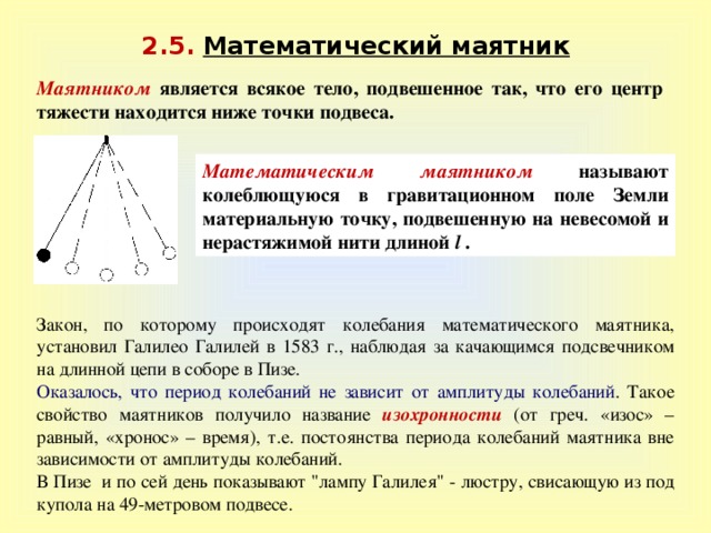 Математический маятник колеблется